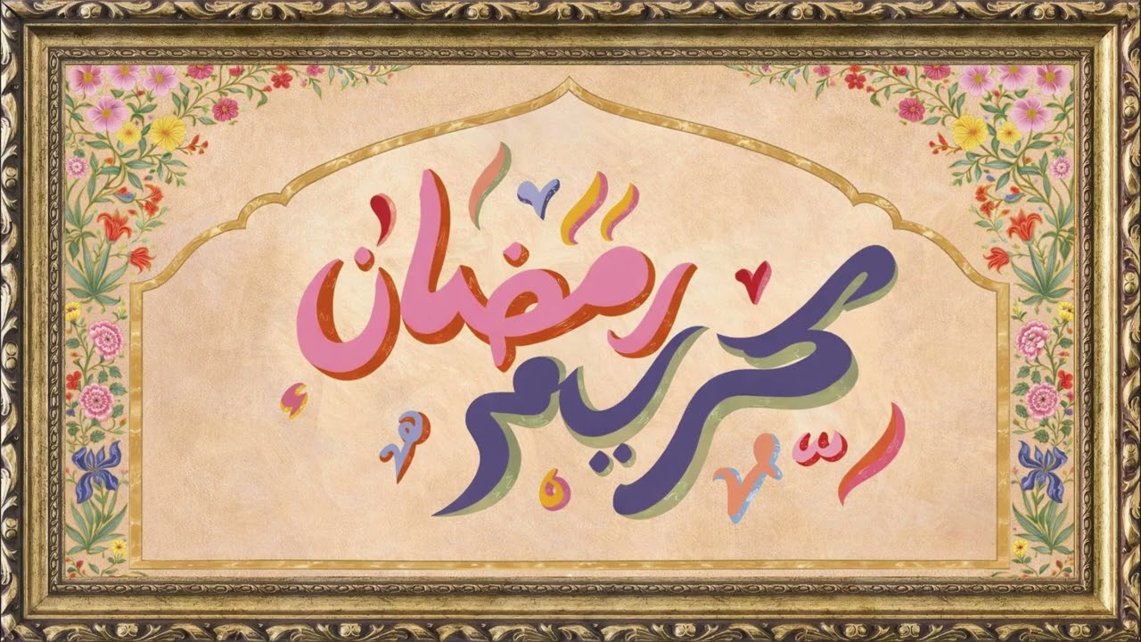 صور خلفيات رمضان كريم 2026 للتلفاز💫 | Ramadan Kareem 2026 Wallpapers for TV