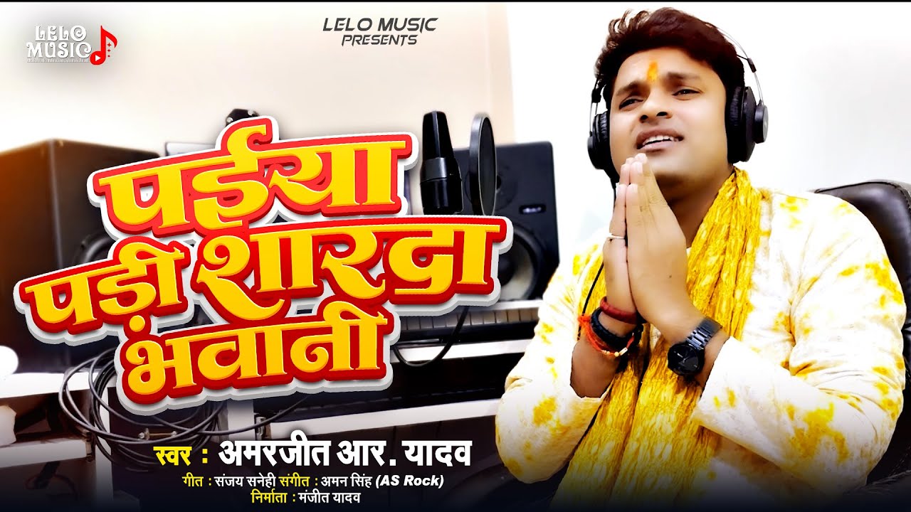 पईया पड़ी शारदा भवानी | Amarjeet R Yadav | Paiya Padi Sharda Bhawani | सरस्वती माता भजन 2026