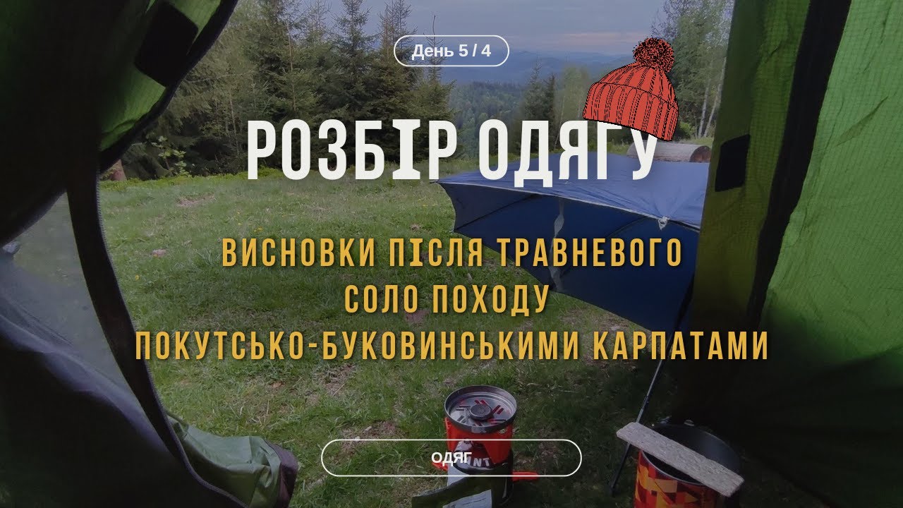 ОДЯГ У ТРАВНЕВИЙ ПОХІД | Детальний розбір після соло походу