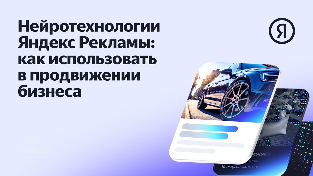 Нейротехнологии Яндекс Рекламы: как использовать в продвижении бизнеса