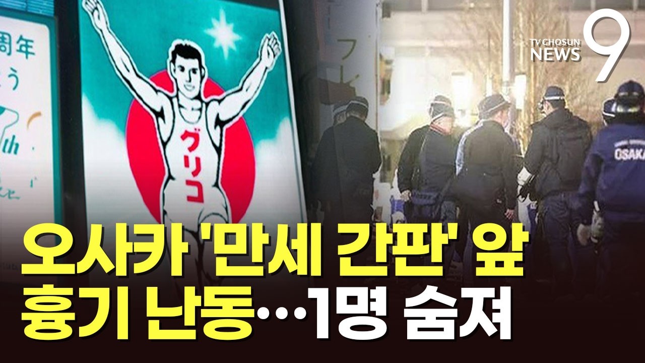 日 '인증샷 명소' 오사카 도톤보리서 흉기 난동…1명 사망·2명 부상 [뉴스9]