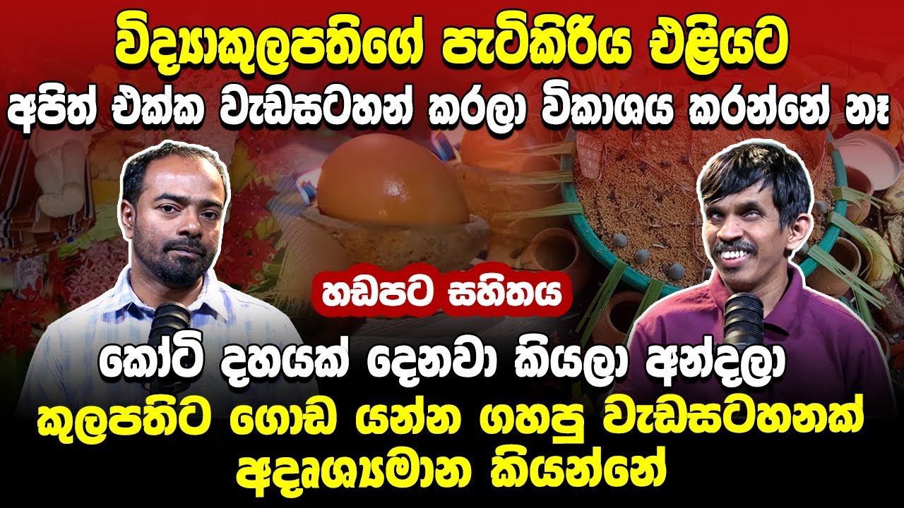 මන්ත්‍ර ගුරුකම් බොරු කියලා ඔප්පු කරන්න හදන්නේ ආයුර්වේද ලියාපදිංචිය අරන් බටහිර බෙහෙත් දෙන හොර වෙද්දු.