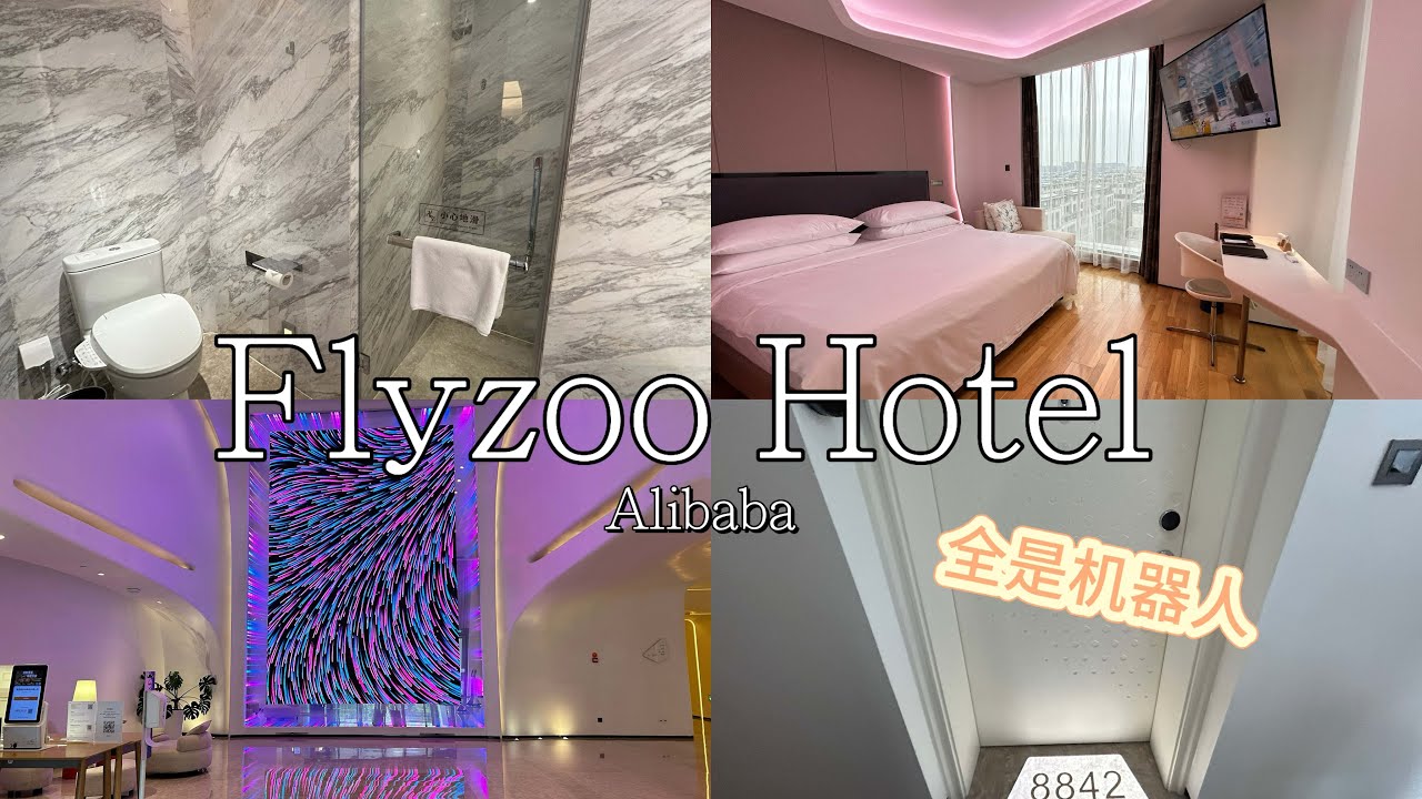 打卡杭州阿里巴巴无人酒店｜FlyZoo Hotel Hangzhou Review｜科技感爆棚体验！| 5🌟好评！