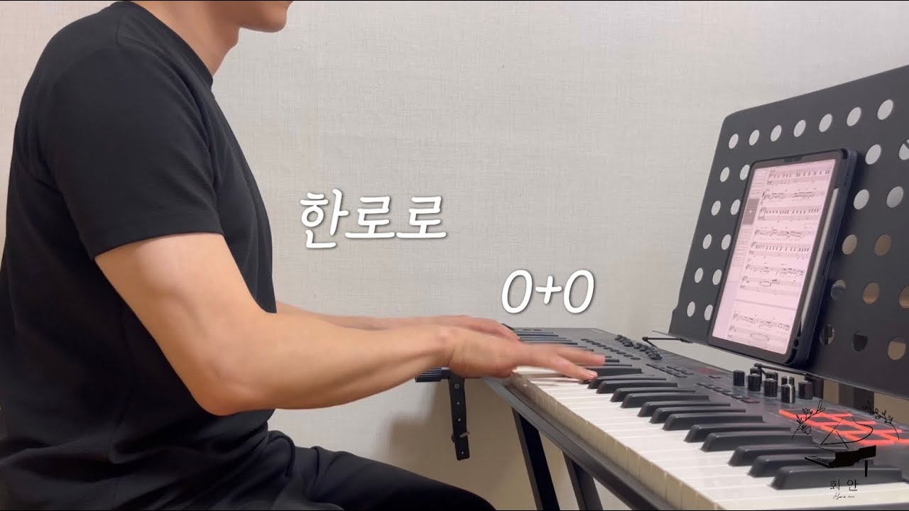 [밴드에서 이렇게만] 한로로 - 0+0 (+Music sheet) 피아노 악보