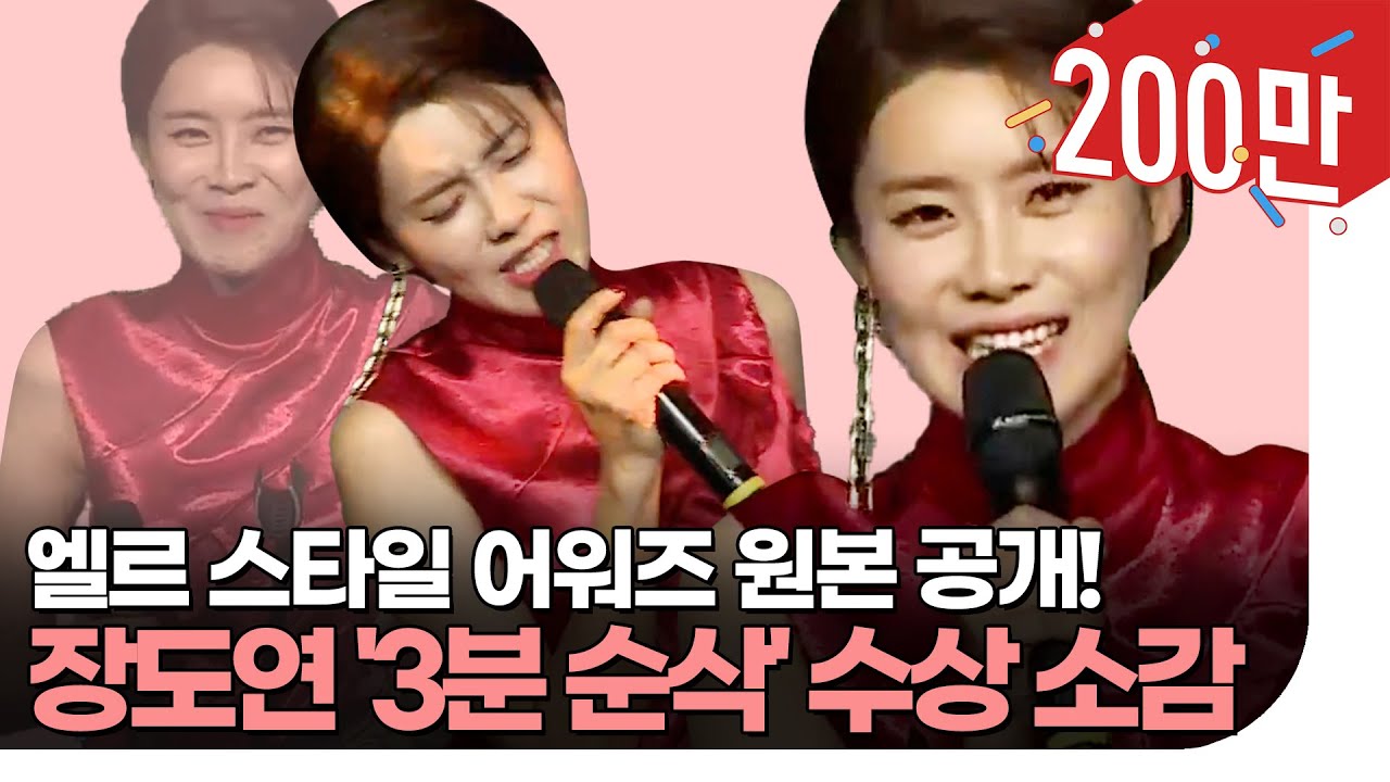 #장도연 레전드 3분순삭 수상소감 원본 l ELLE KOREA