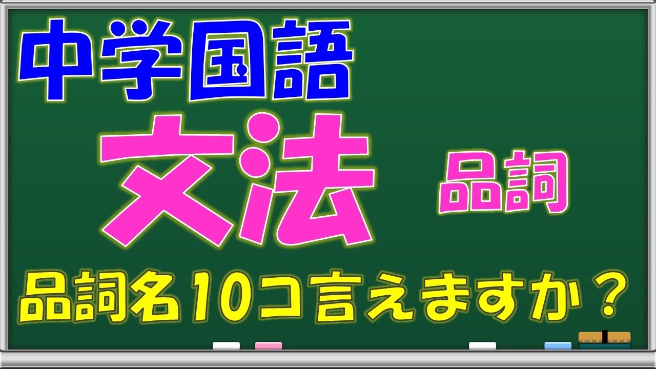【文法「品詞」】「自立語・付属語合わせて１０コの言葉のグループ」【10分間の文法講座：ラーニング・ラボWeb講座】