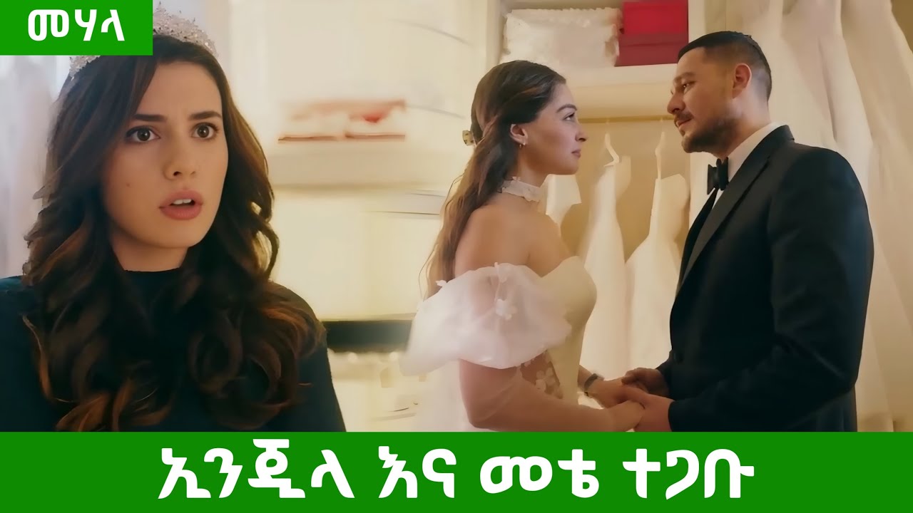 Mehala Episode 11 - መቴ እና ኢንጂላ ተጋቡ | Kana mert