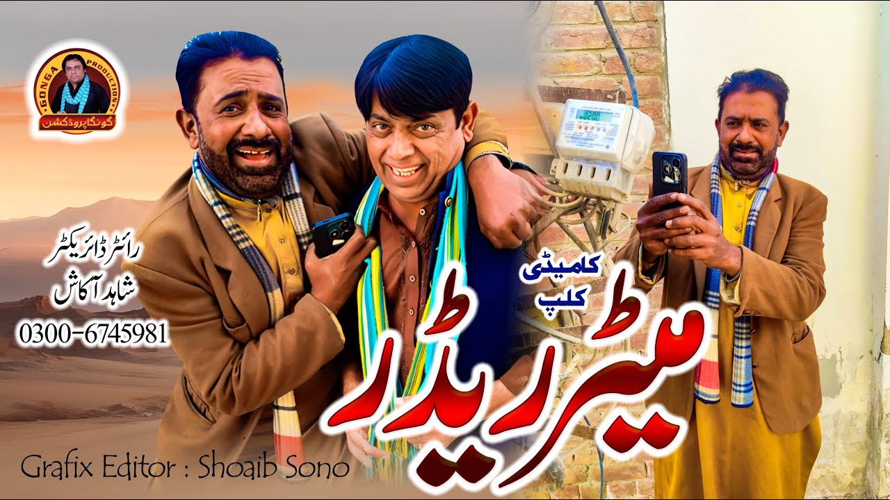 Metre reader l Shahid Akash l Sajjad Gerri l Gonga production l New Saraiki comedy clip 2026 