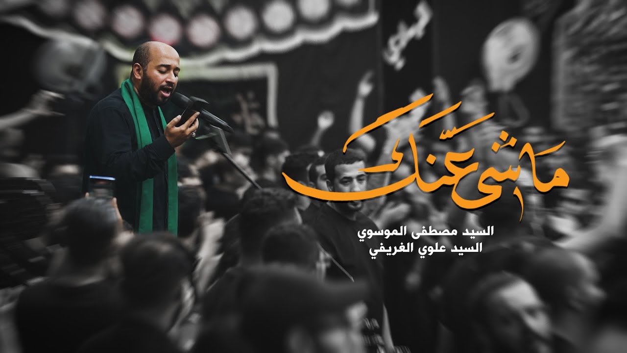 ماشي عنك | السيد مصطفى الموسوي