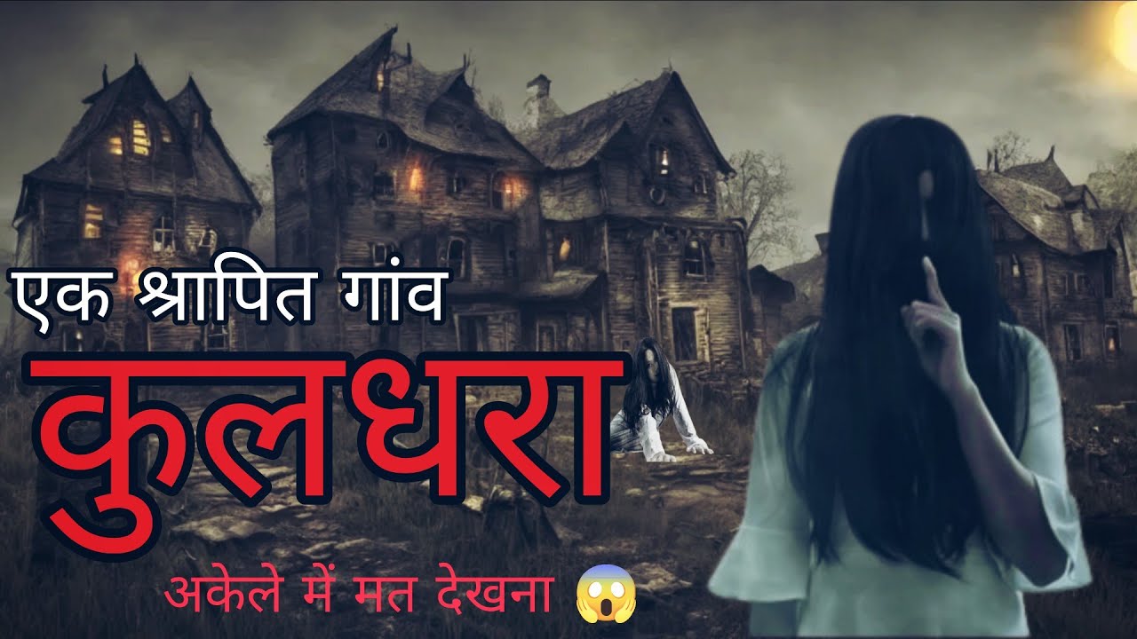 200 Saal Purana Shraap | Kuldhara Village Horror Story in Hindi 👻