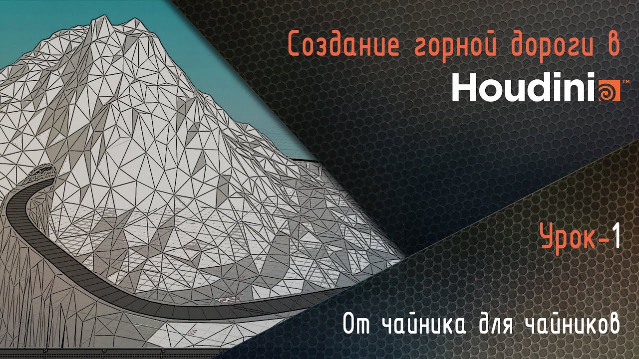 Houdini. Создание горной дороги. Урок- 1. Ландшафт, дорога, тоннель.