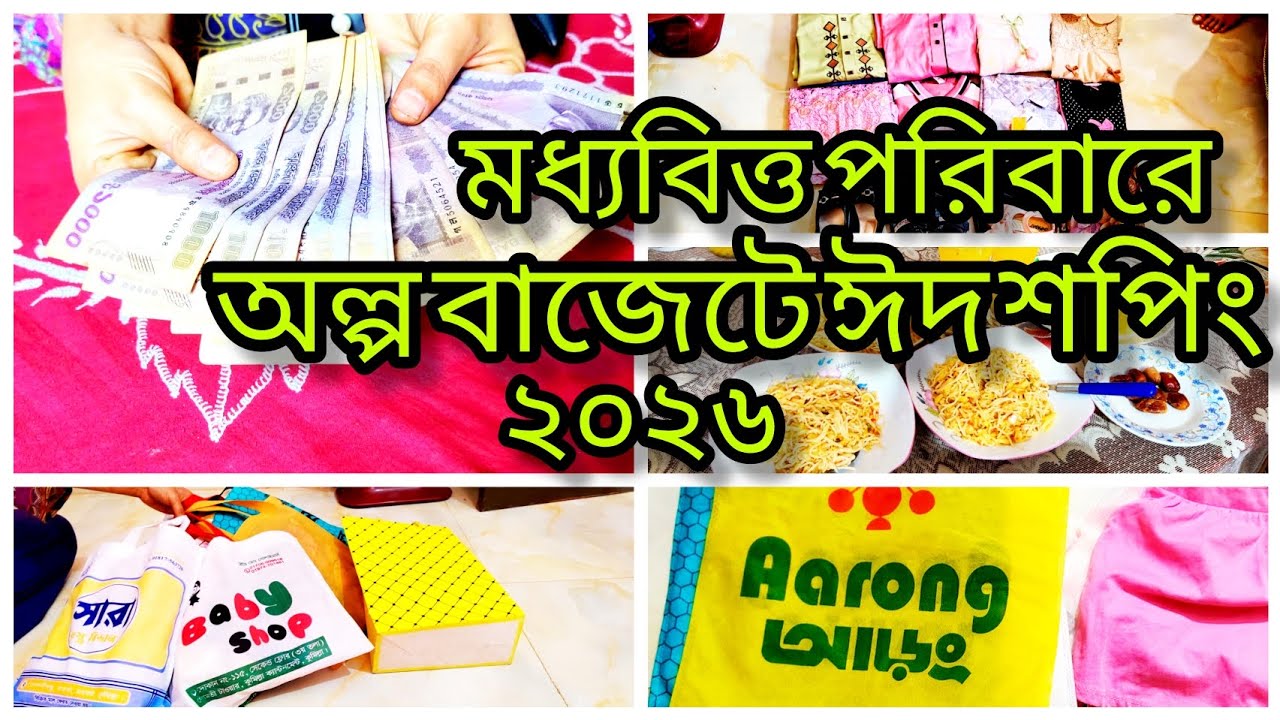 মধ্যবিত্ত পরিবারে অল্প বাজেটে ঈদ শপিং ২০২৬ #middleclassfamily low budget eid shopping 2026। 