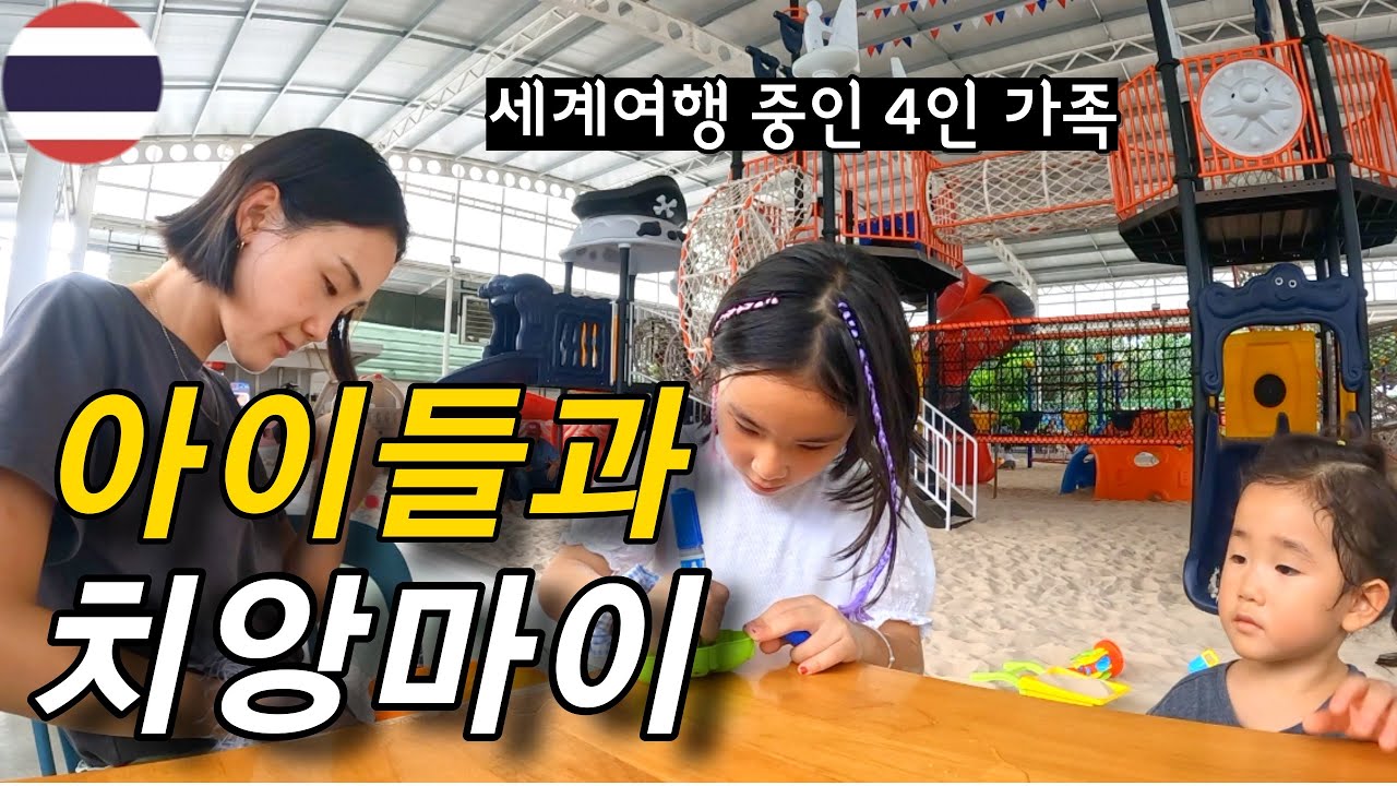 태국 치앙마이 한 달 살기 아이들과 함께 가기 좋은 곳 추천 🇹🇭 [가족세계여행 29]