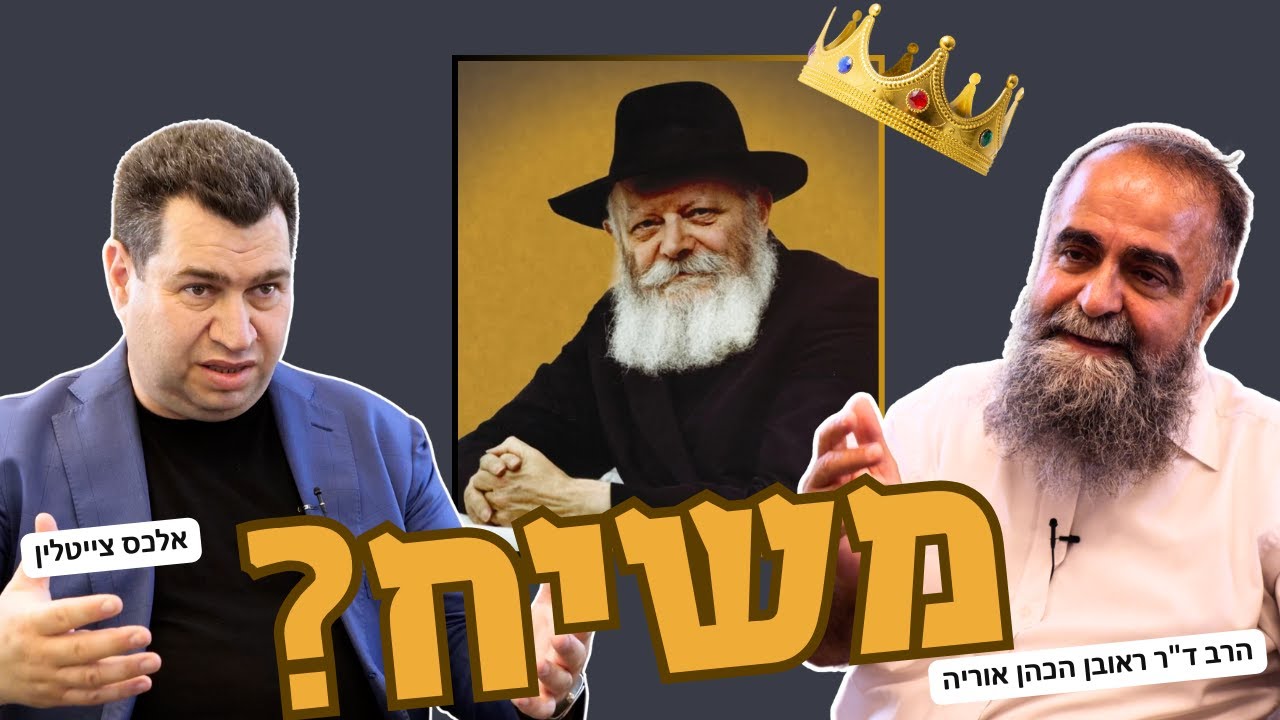 משיח? - במה האמין הרבי מליובאוויטש? עם הרב ד