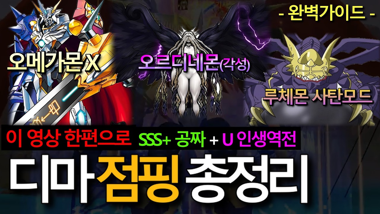 🔥 디마 지금 안 하면 후회합니다! 뉴비·복귀·기존유저 점핑 완벽 가이드 [디지몬마스터즈 새학기 점핑 & U 인생역전]
