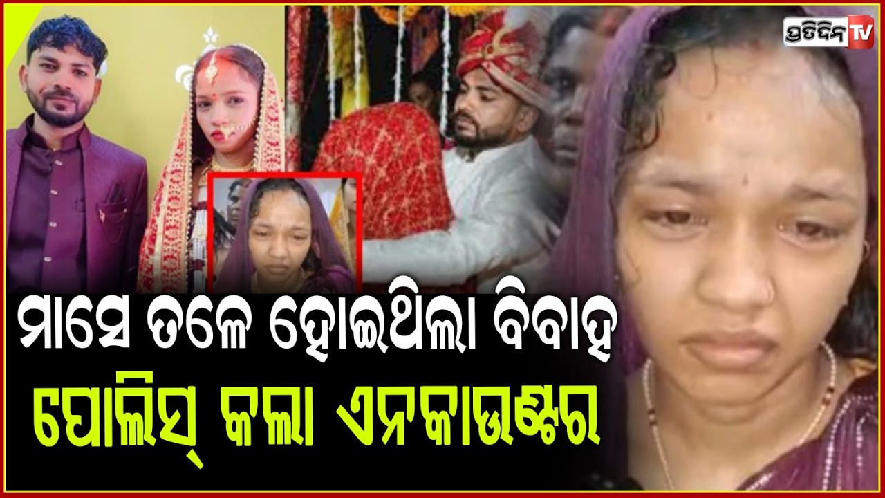 ସ୍ବାମୀଙ୍କୁ ଗୁଳି କରି ସିନ୍ଦୂର ପୋଛିଲା ପୋଲିସ,କାନ୍ଦିକାନ୍ଦି ଏମିତି କହିଲେ ନବବିବାହିତା !Kamlesh Bind Encounter