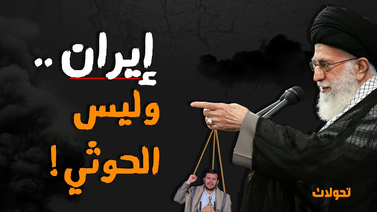 تحولات | السيد عبد المرشد .. إيران وليس الحوثي !