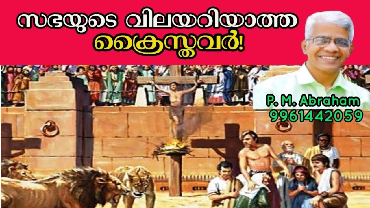 സഭയുടെ വിലയറിയാത്ത ക്രൈസ്തവർ | Christians,  Who Do Not Know The Value Of The Church| Malayalam 