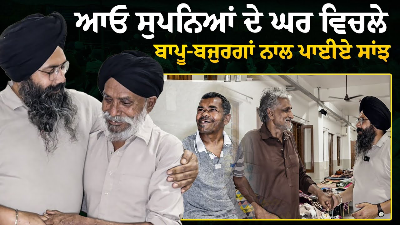 ਆਓ ਸੁਪਨਿਆਂ ਦੇ ਘਰ ਵਿਚਲੇ ਬਾਪੂ-ਬਜ਼ੁਰਗਾਂ ਨਾਲ ਪਾਈਏ ਸਾਂਝ