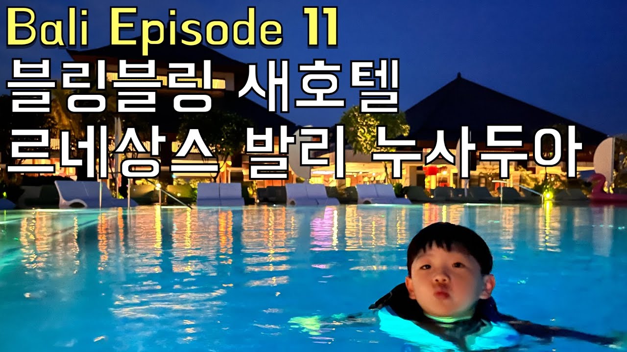 🇮🇩르네상스 누사두아, 네 번째 숙소 체크인! (발리여행11) Renaissance Nusa Dua Resort (Bali ep11)