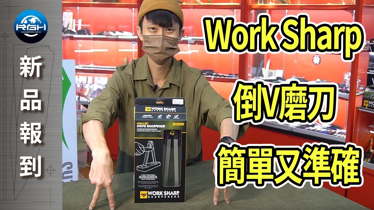 【RGH】Work Sharp KENONION ANGLE SET 倒V磨刀器
