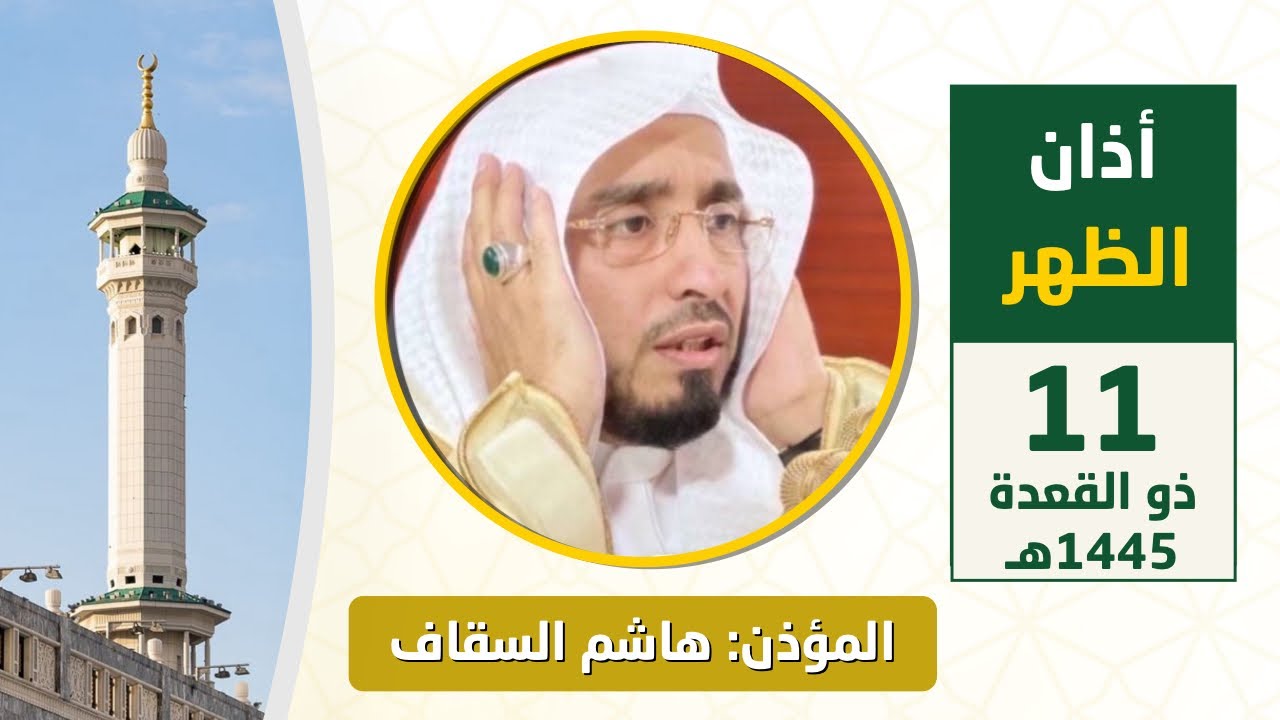 أذان الظهر للمؤذن هاشم السقاف الأحد 11 ذو القعدة 1445هـ