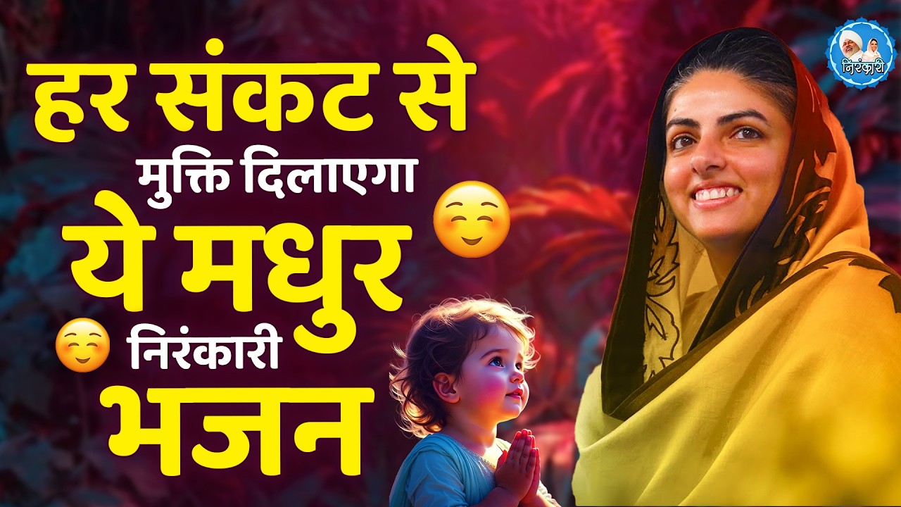 हर संकट से मुक्ति दिलाएंगे ये मधुर निरंकारी गीत | Nirankari Songs | Nirankari Geet | Nirankari