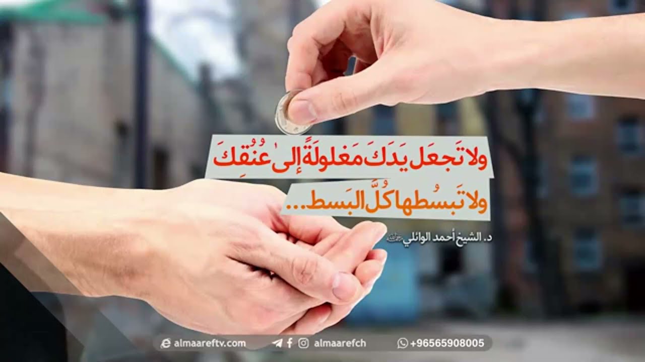 ولا تَجعَل يَدَكَ مَغلولَةً إلىٰ عُنُقِكَ ولا تَبسُطها كُلَّ البَسط