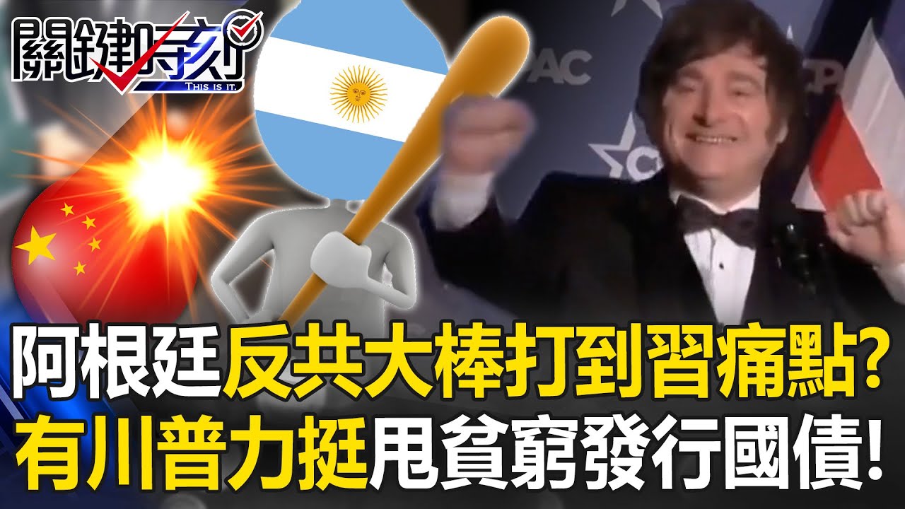 搖滾明星登場？ 阿根廷改頭換面甩開貧窮 總統米雷伊支持度飆60%！？【關鍵時刻】 張炤和 林裕豐 林廷輝 吳政峰 @ebcCTime