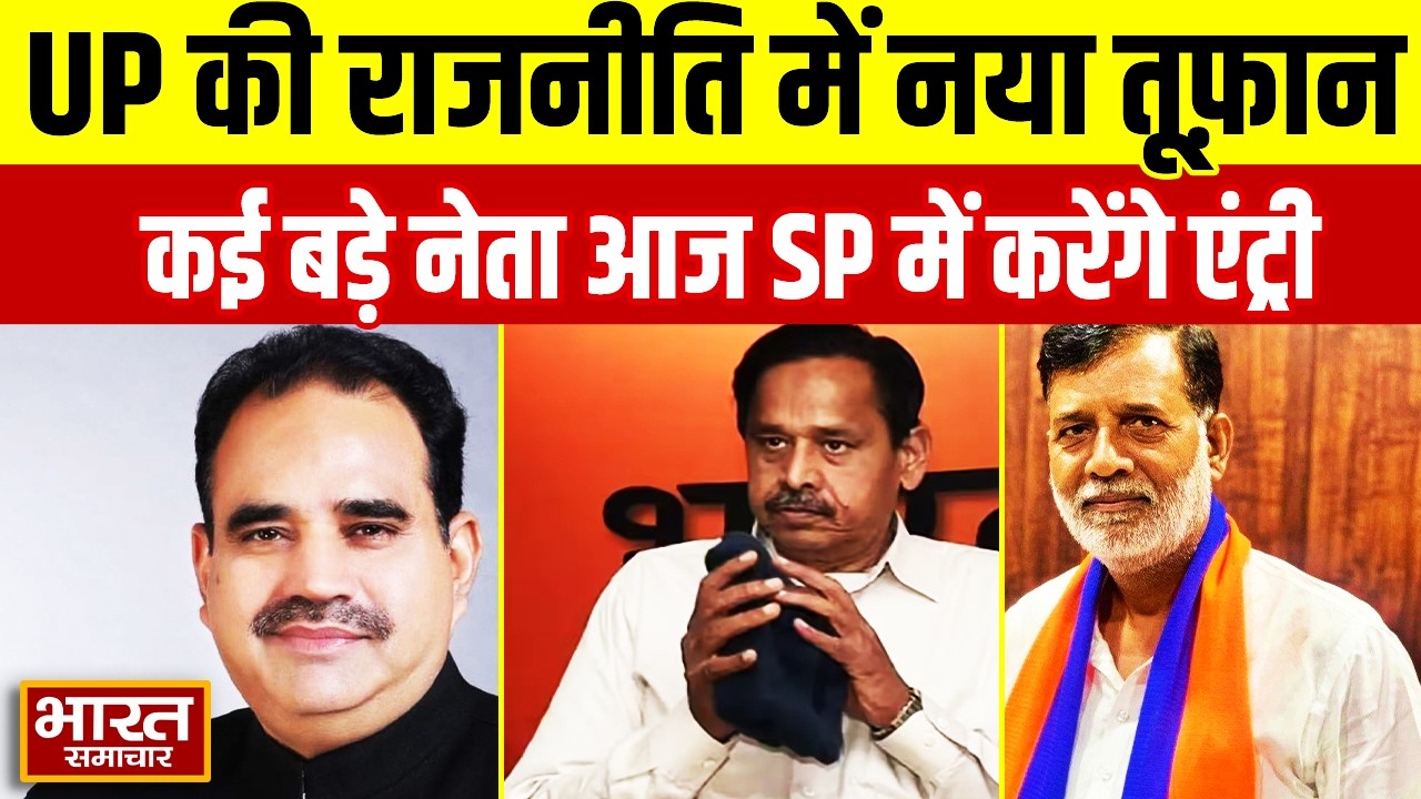 2027 से पहले यूपी की सियासत में हलचल, कई दिग्गज नेता आज Samajwadi Party में होंगे शामिल!