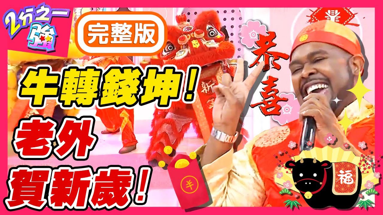 外國人爆笑演出賀新歲！型男舞獅團高水準表演，讓夢多跳到沒力？！ 賈斯汀 賀少俠︱EP367 20160208 完整版︱