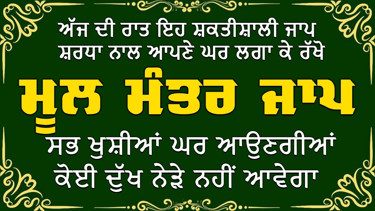 MOOL MANTAR | ਮੂਲ ਮੰਤਰ | ਮੂਲ ਮੰਤਰ ਦਾ ਜਾਪ।: ਇੱਕ ਮੰਤਰ ਜੋ ਬਦਲ ਸਕਦਾ ਹੈ ਤੁਹਾਡਾ ਜੀਵਨ | Mool Mantar Da Jaap