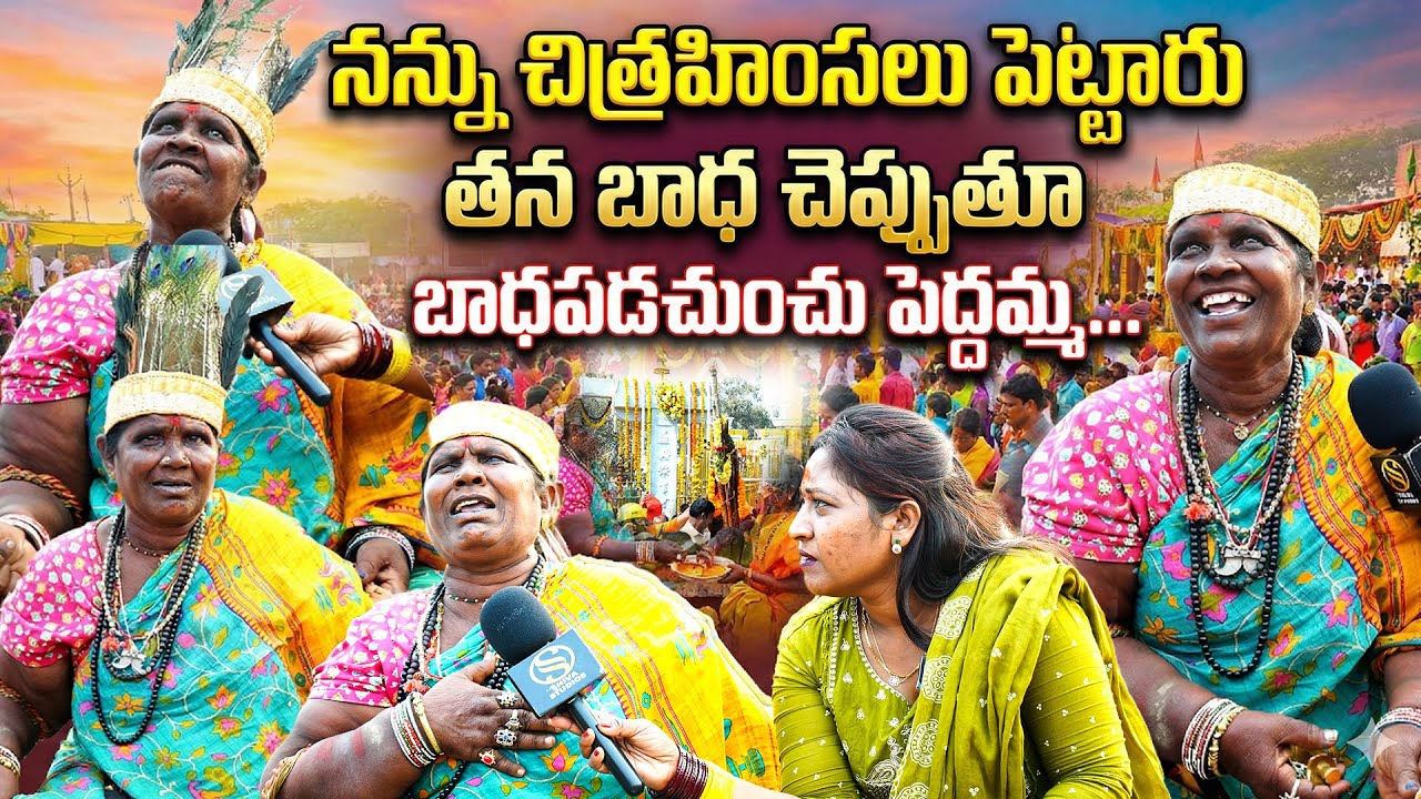 నన్ను చిత్రహింసలు పెట్టారు | Medaram Sammakka Sarakka Jatara 2026 | Shiva Studios