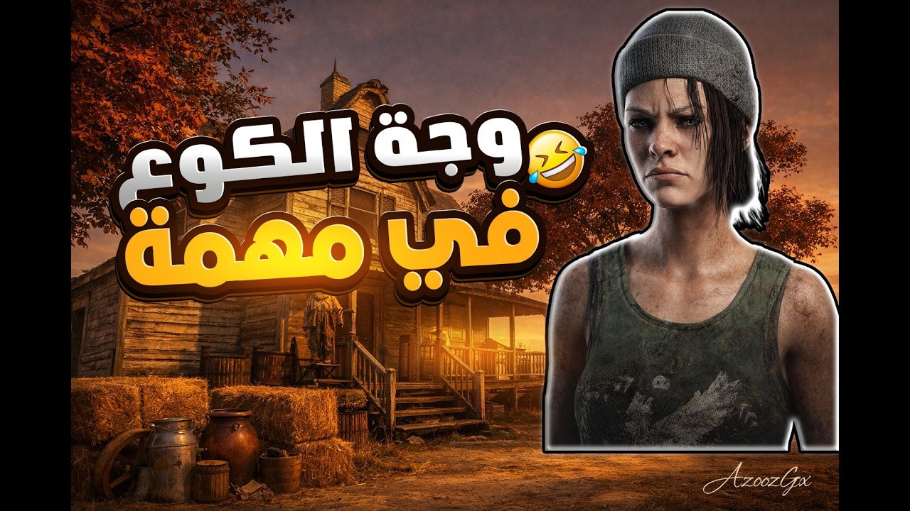 مهمة جديدة #ديد_باي_داي_لايت