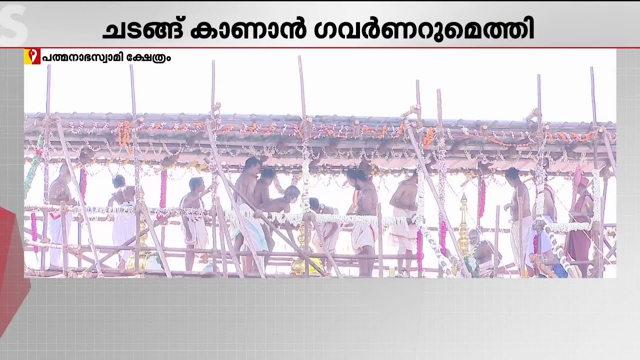 275 വർഷങ്ങൾക്ക് ശേഷം ശ്രീപത്മനാഭസ്വാമി ക്ഷേത്രത്തിന് മഹാകുംഭാഭിഷേക ചൈതന്യം | Thiruvananthapuram