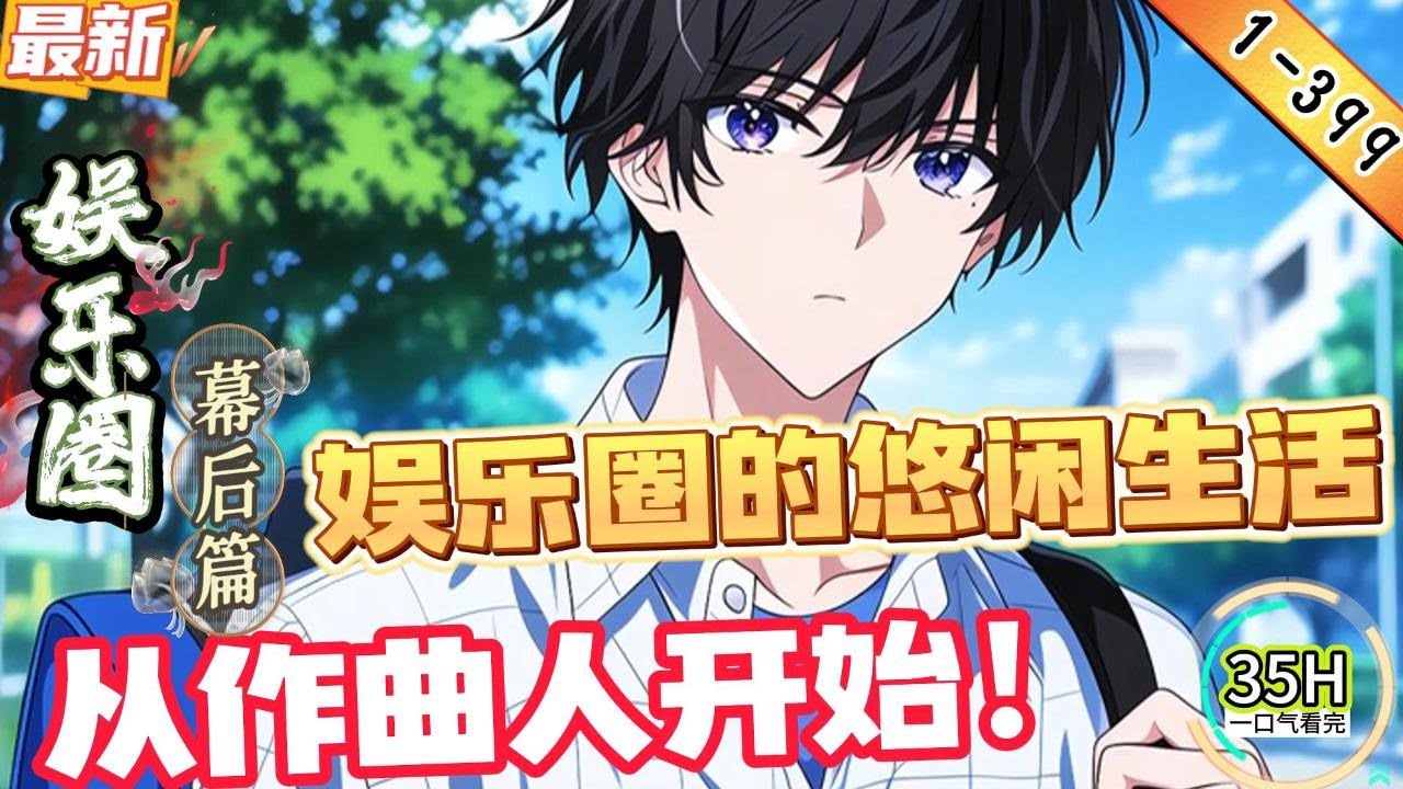 娱乐圈的悠闲生活，从作曲人开始！（1-399章）