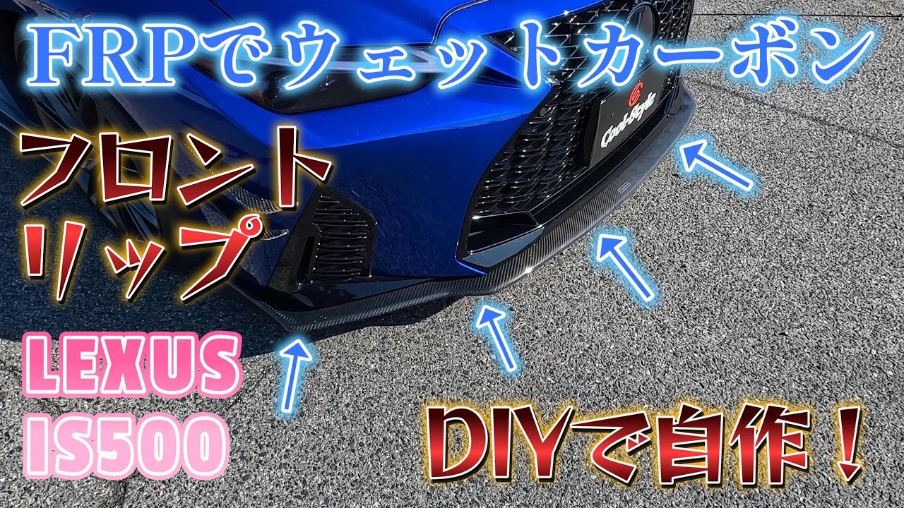 完全オリジナル！カーボンフロントリップをDIY制作！＃レクサス＃IS500＃DIY＃FRP