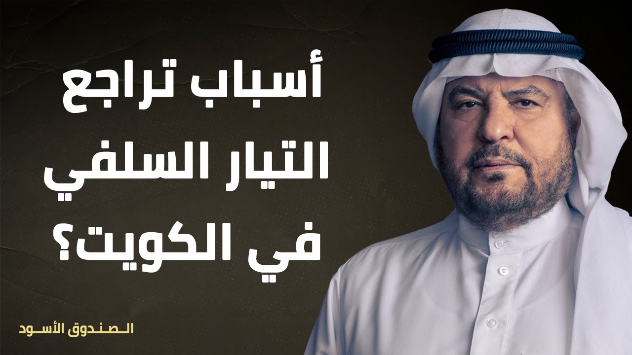 أسباب تراجع التيار السلفي في الكويت؟