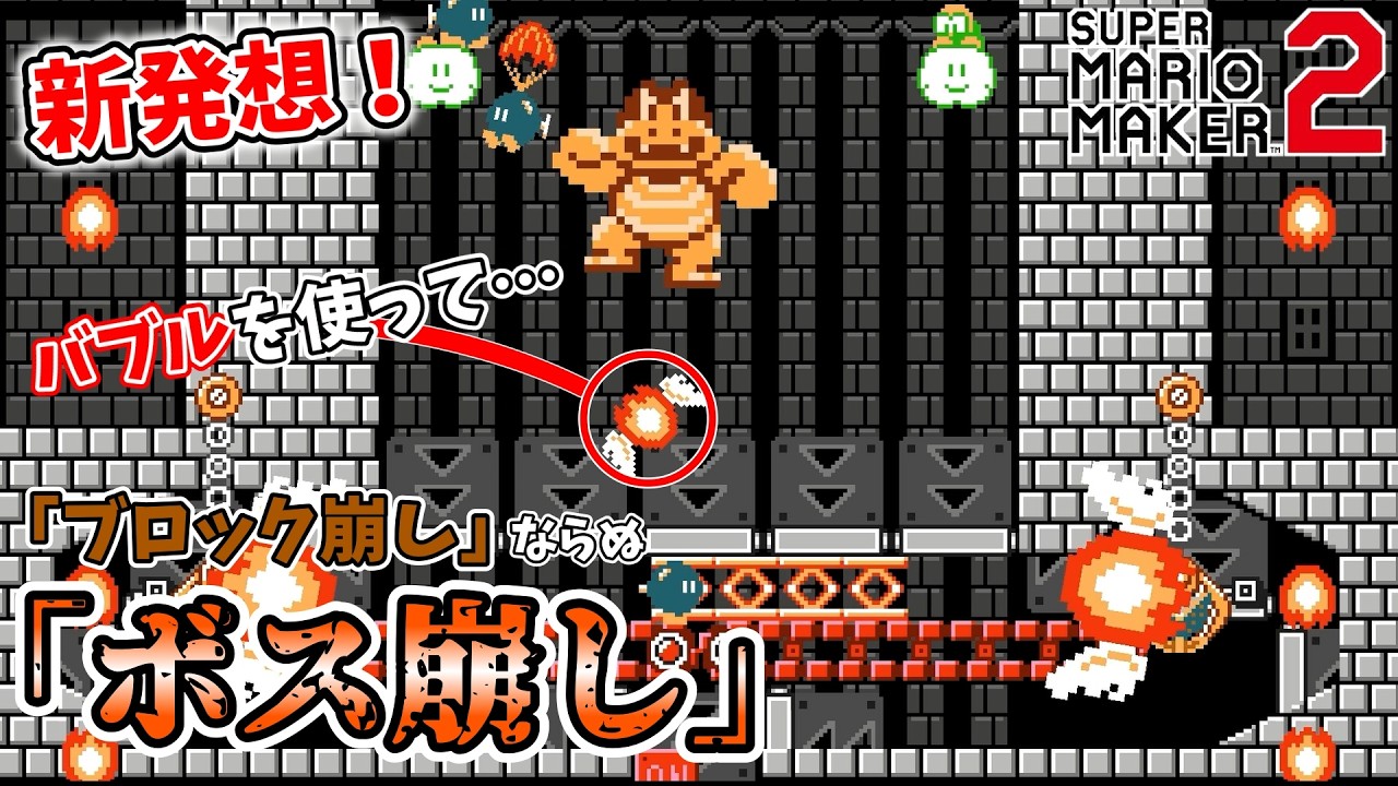 【マリオメーカー2】「ブロック」ではなく「ボス」を崩せ！発想が天才的なボス戦が楽しすぎる！！