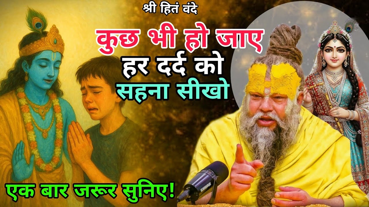 कुछ भी हो जाए, हर दर्द को सहन सीखो! // Shri Hit Premanand ji Maharaj 23/02/2026