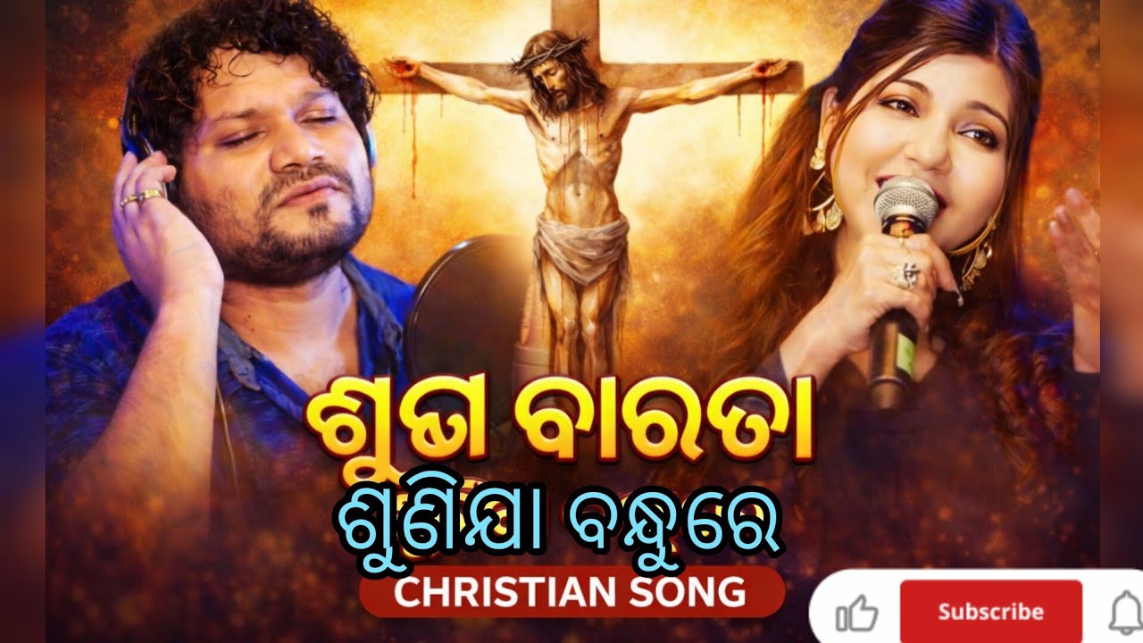 ଶୁଭ ବାରତା ଶୁଣିଯା ବନ୍ଧୁରେ | Odia Christian Song | Gospel @SunilGanta1 