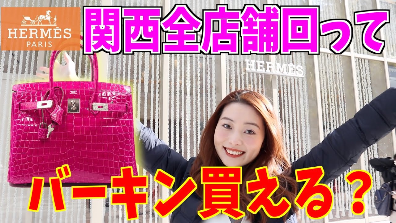 エルメス関西全店舗回ったらバーキン買えるか❗️