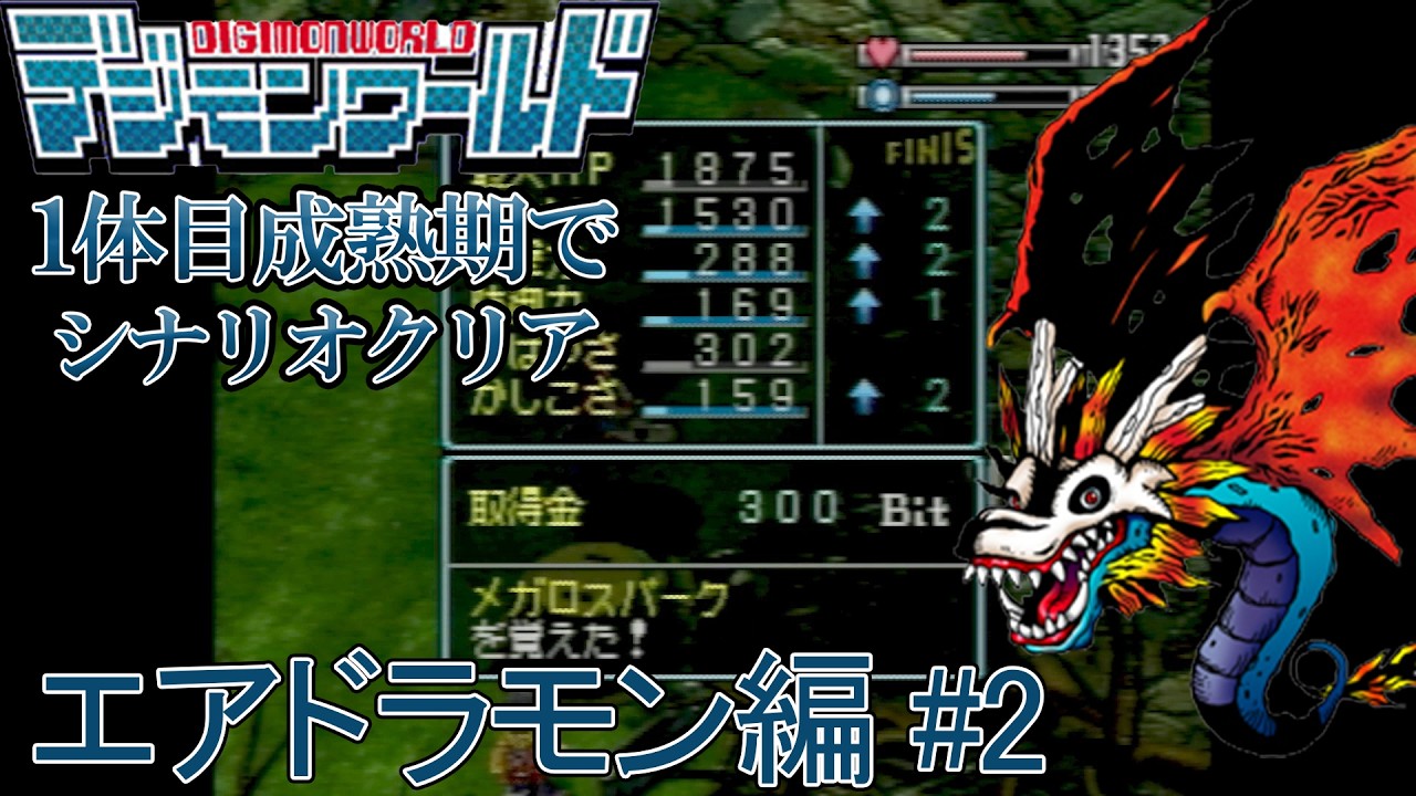 【デジモンワールド】1体目成熟期でシナリオクリア エアドラモン編 part2【実況プレイ】