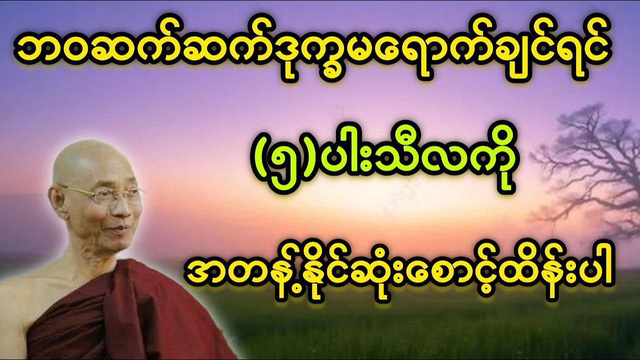 ဘဝအဆက်ဆက် ဒုက္ခကင်းဝေးချင်ရင် ငါးပ့းသီလကို လုံအောင်ထိန်းပါ