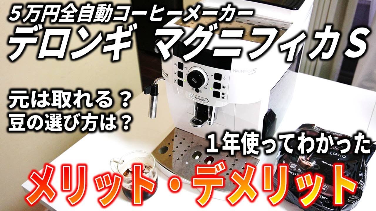 デロンギマグニフィカS １年間使用してわかったメリット・デメリット。【在宅勤務】最高級コーヒーメーカー  AMAZON