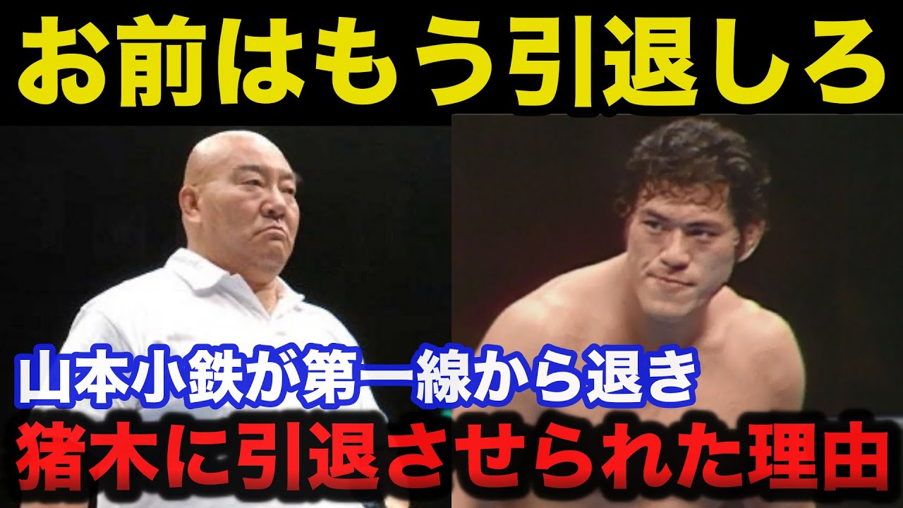 山本小鉄がアントニオ猪木により引退勧告され第一線から外された本当の理由に驚きを隠せない【プロレス事件簿】