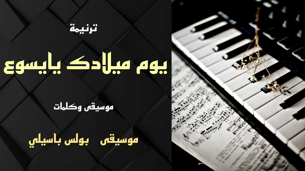موسيقى ترنيمة يوم ميلادك يايسوع / توزيع بولس باسيلى