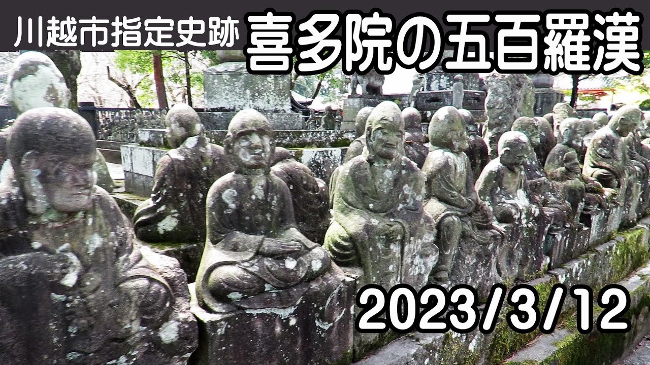 川越市指定史跡・喜多院の五百羅漢　2023.3.12