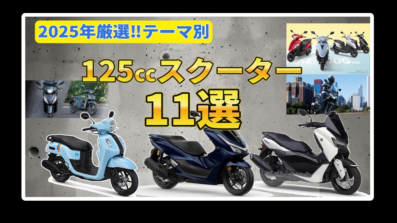 これ見て選べば間違いなし！原付2種スクーター11選！【原付二種】