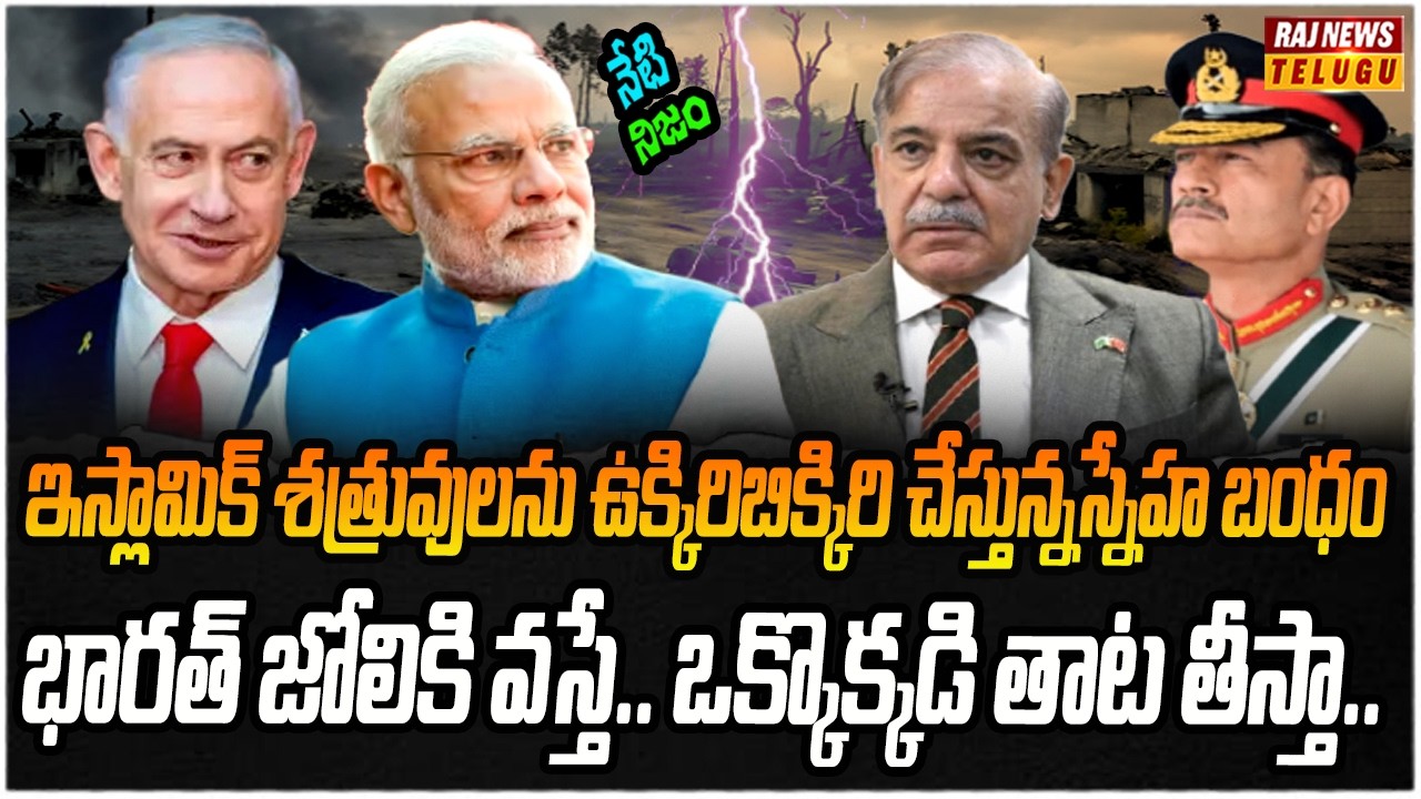 ఇజ్రాయెల్ లో మోడీ పర్యటన..ఇస్లామిక్ దేశాలకు వణుకు | Neti Nijam | Raj News